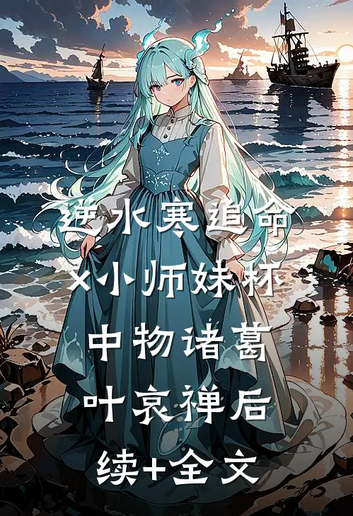 逆水寒（追命×小师妹）杯中物诸葛叶哀禅后续+全文