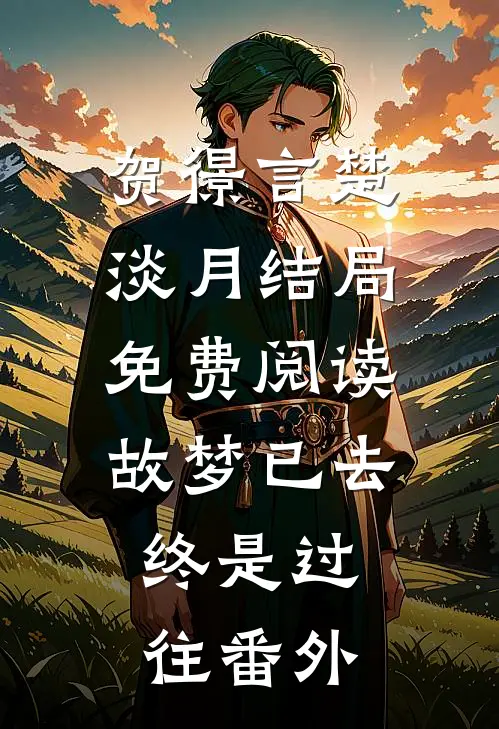 贺憬言楚淡月结局免费阅读故梦已去，终是过往番外