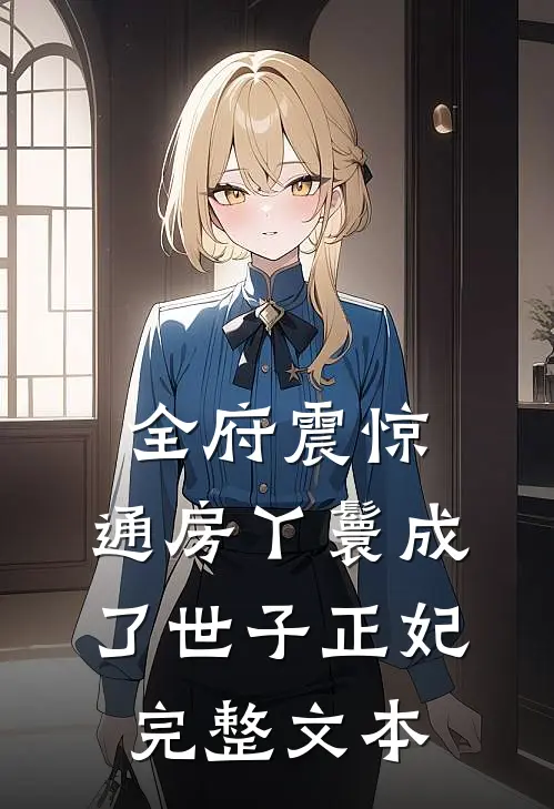 全府震惊，通房丫鬟成了世子正妃完整文本