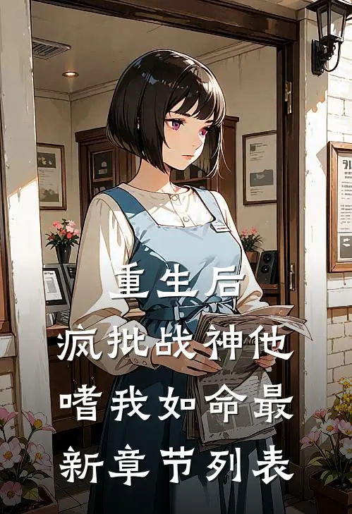 重生后，疯批战神他嗜我如命最新章节列表