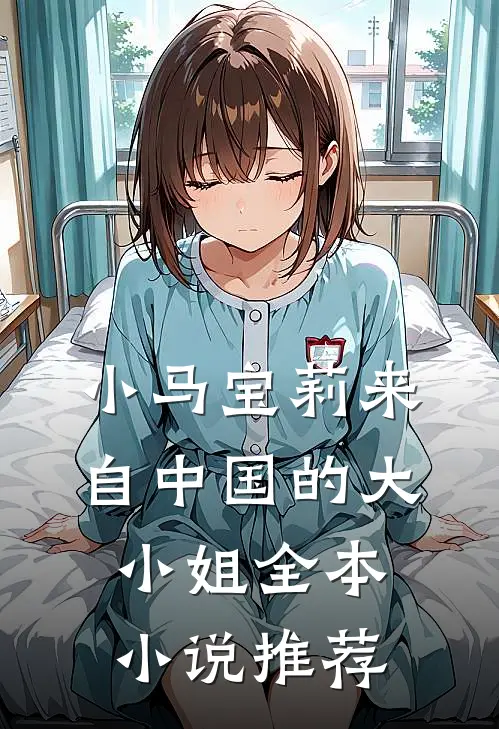 小马宝莉来自中国的大小姐全本小说推荐