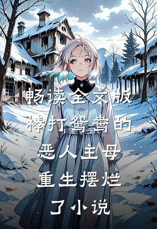 畅读全文版棒打鸳鸯的恶人主母,重生摆烂了小说