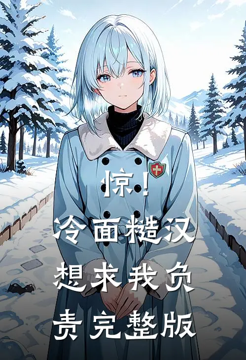 惊！冷面糙汉想求我负责完整版
