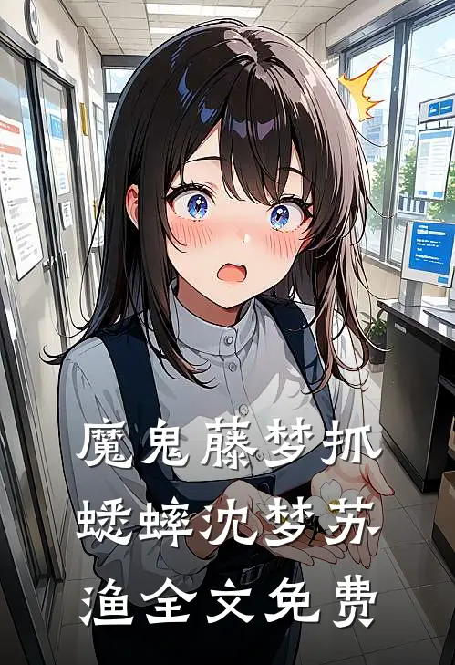 魔鬼藤-梦·抓蟋蟀沈梦苏渔全文免费