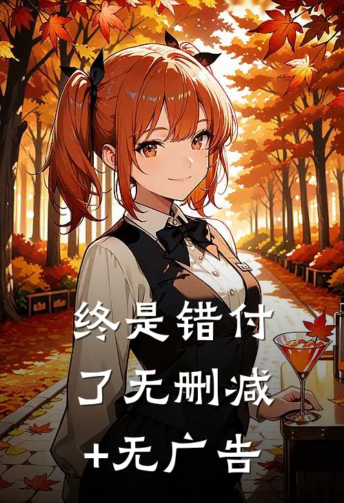 终是错付了无删减+无广告
