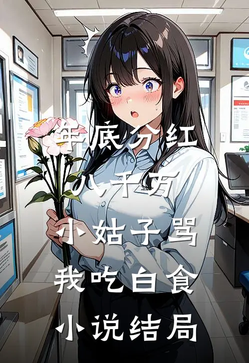 年底分红八千万，小姑子骂我吃白食小说结局