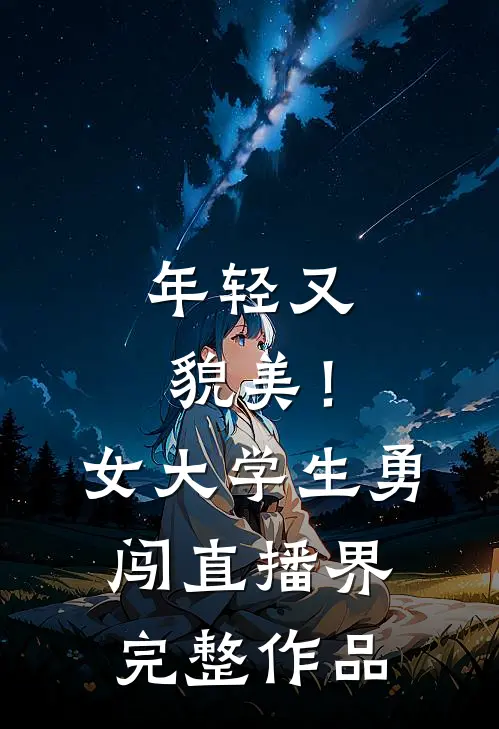 年轻又貌美！女大学生勇闯直播界完整作品