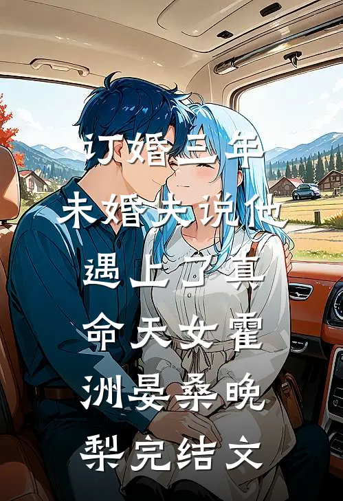 订婚三年，未婚夫说他遇上了真命天女霍洲晏桑晚梨完结文