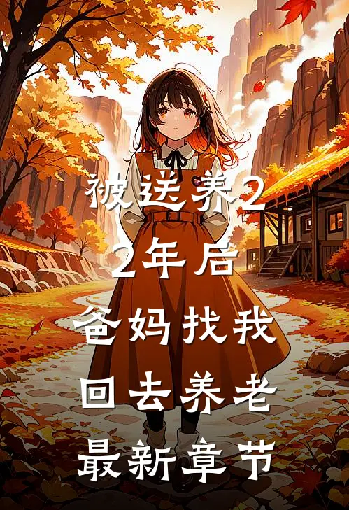 被送养22年后，爸妈找我回去养老最新章节