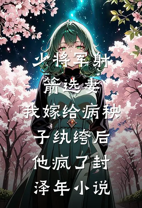 少将军射箭选妻，我嫁给病秧子纨绔后他疯了封泽年小说
