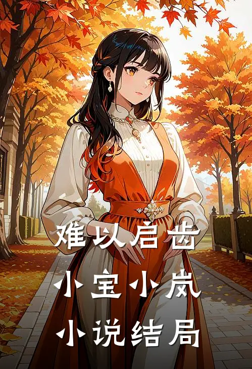 难以启齿小宝小岚小说结局