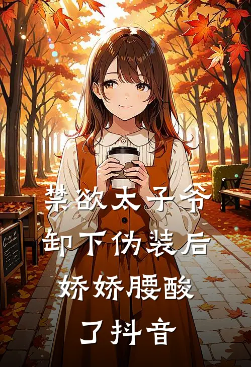 禁欲太子爷卸下伪装后，娇娇腰酸了抖音