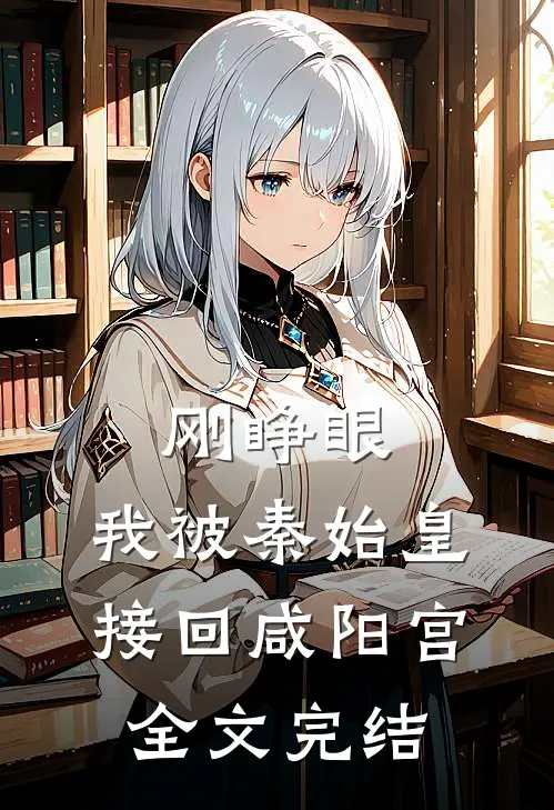 刚睁眼，我被秦始皇接回咸阳宫全文完结