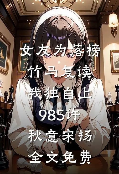 女友为落榜竹马复读，我独自上985许秋意宋扬全文免费