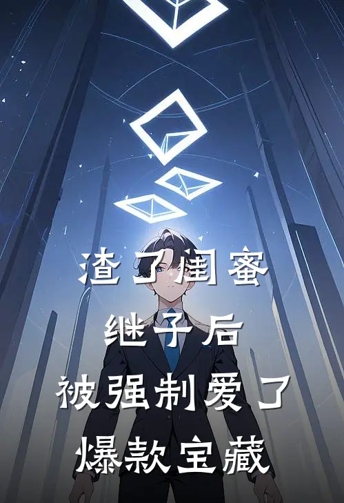 渣了闺蜜继子后，被强制爱了爆款宝藏