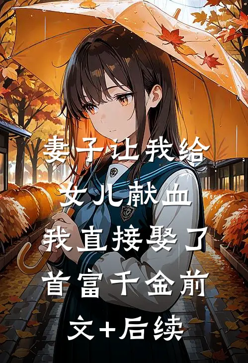 妻子让我给女儿献血，我直接娶了首富千金前文+后续