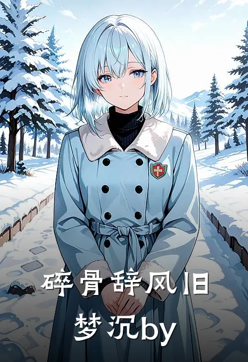 碎骨辞风旧梦沉by