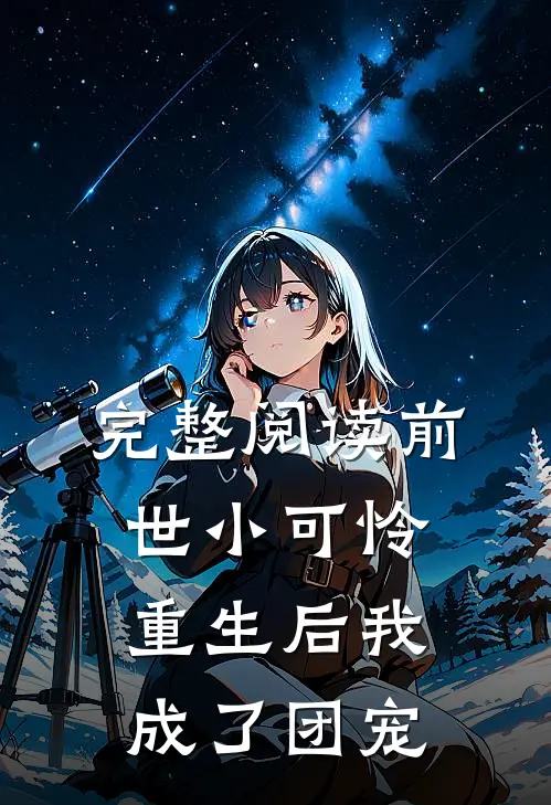 完整阅读前世小可怜，重生后我成了团宠