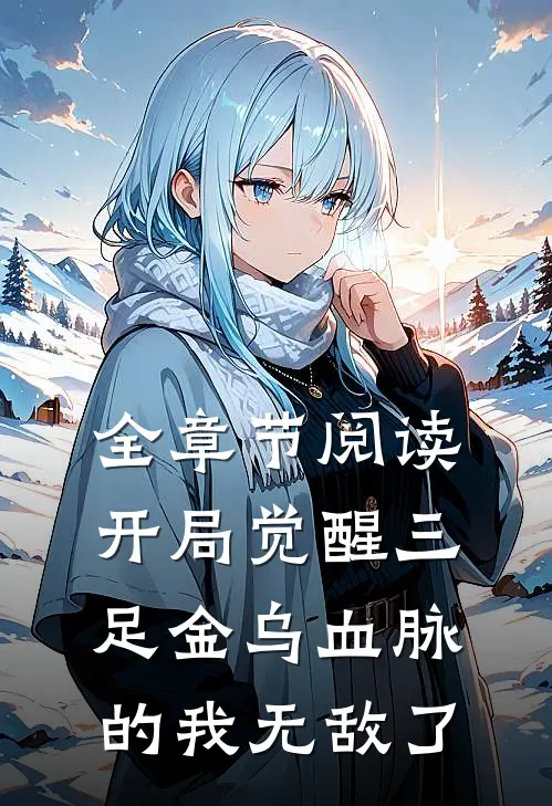 全章节阅读开局觉醒三足金乌血脉的我无敌了