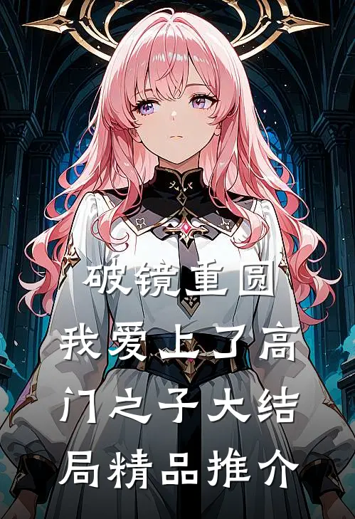 破镜重圆：我爱上了高门之子大结局精品推介