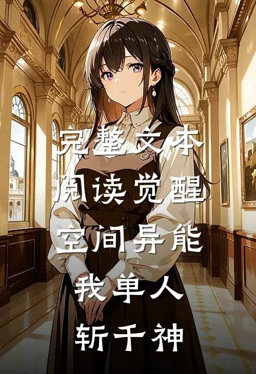 完整文本阅读觉醒空间异能，我单人斩千神