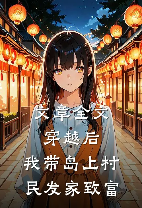 文章全文穿越后，我带岛上村民发家致富