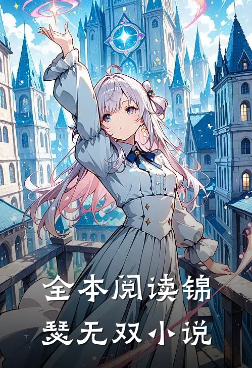 全本阅读锦瑟无双小说