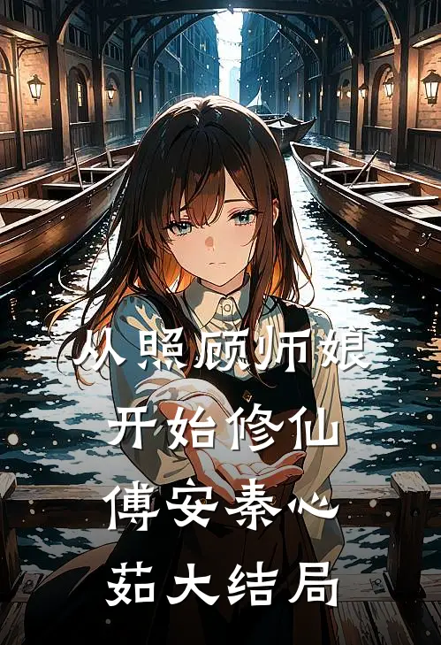 从照顾师娘开始修仙傅安秦心茹大结局