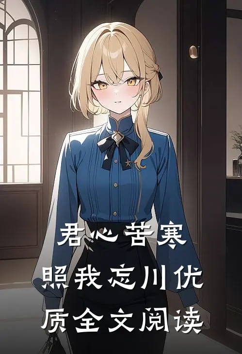 君心苦寒，照我忘川优质全文阅读