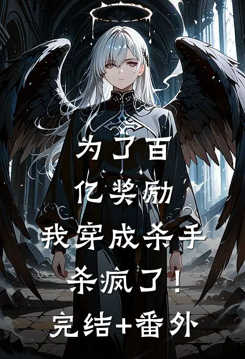 为了百亿奖励，我穿成杀手杀疯了！完结+番外