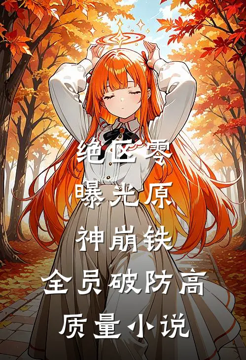 绝区零：曝光原神崩铁，全员破防高质量小说