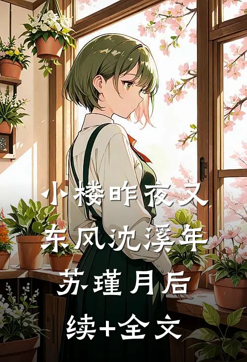 小楼昨夜又东风沈溪年苏瑾月后续+全文