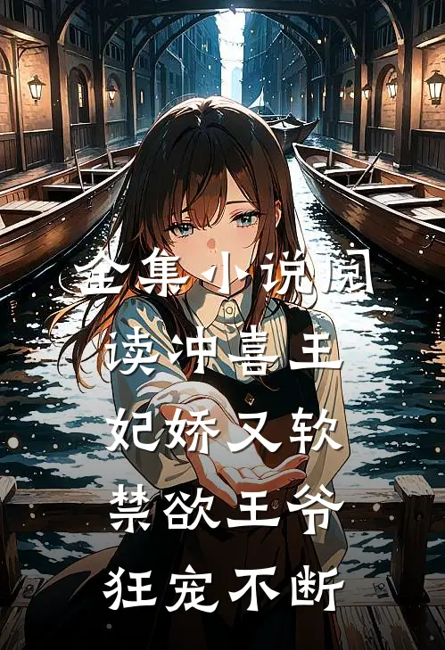 全集小说阅读冲喜王妃娇又软，禁欲王爷狂宠不断