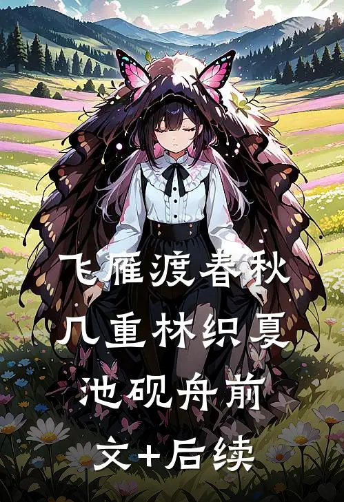 飞雁渡春秋几重林织夏池砚舟前文+后续