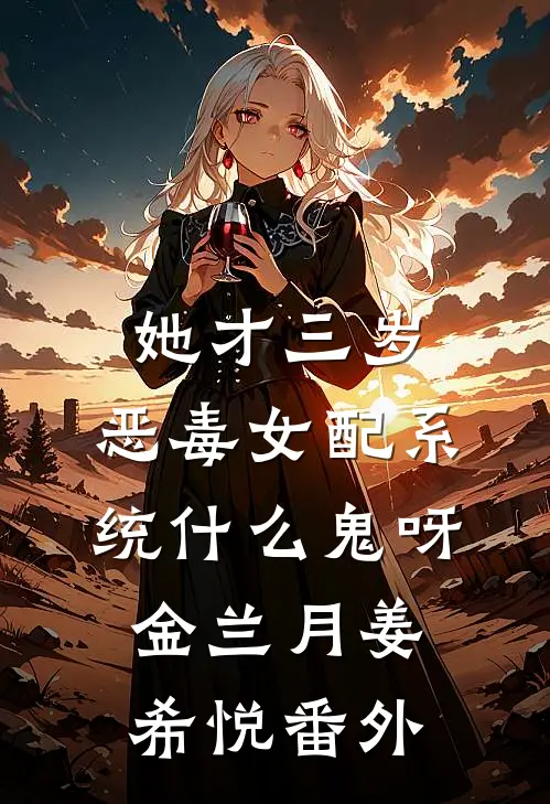 她才三岁，恶毒女配系统什么鬼呀金兰月姜希悦番外