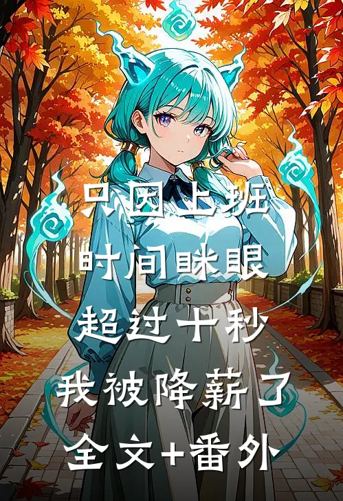 只因上班时间眯眼超过十秒，我被降薪了全文+番外