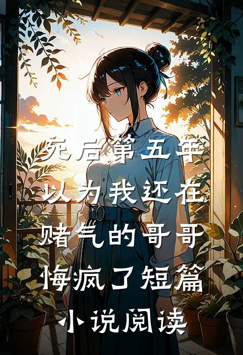 死后第五年，以为我还在赌气的哥哥悔疯了短篇小说阅读