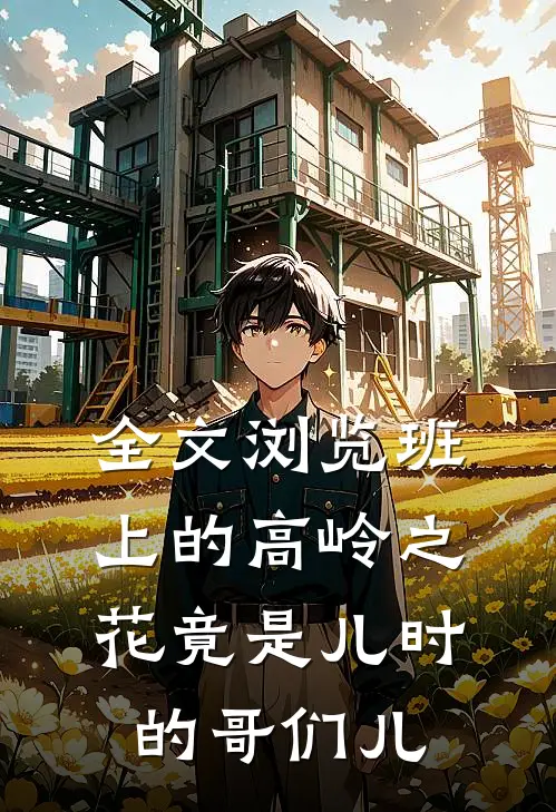全文浏览班上的高岭之花竟是儿时的哥们儿
