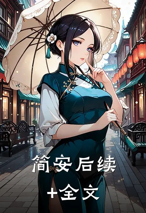简安后续+全文