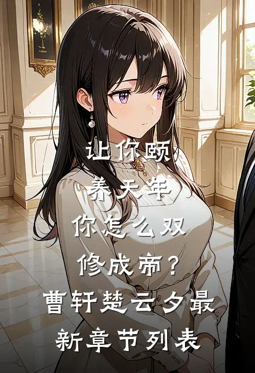 让你颐养天年，你怎么双修成帝？曹轩楚云夕最新章节列表