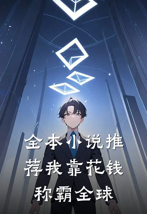 全本小说推荐我靠花钱称霸全球