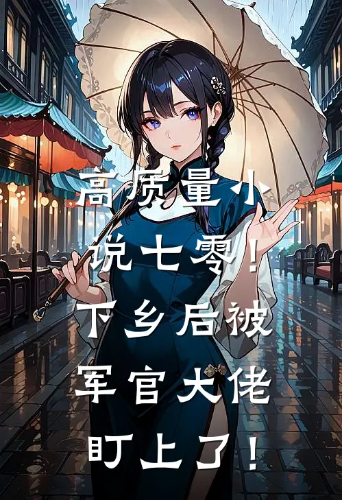 高质量小说七零！下乡后被军官大佬盯上了！