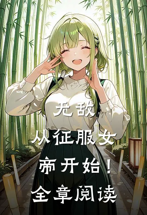无敌,从征服女帝开始!全章阅读