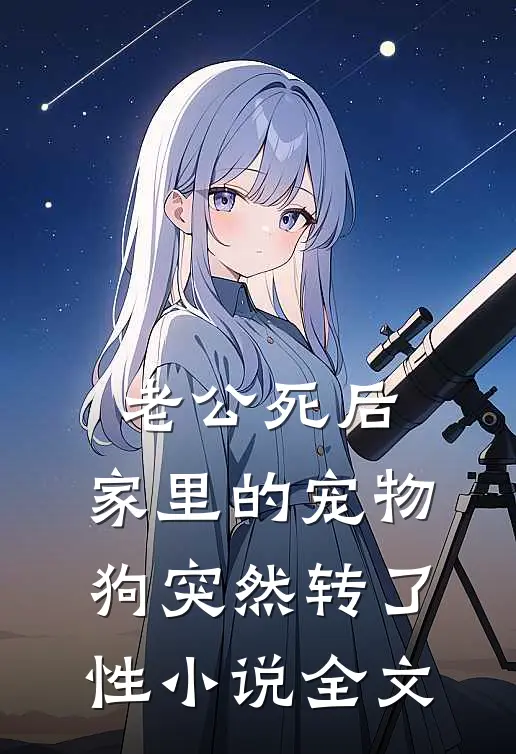 老公死后，家里的宠物狗突然转了性小说全文