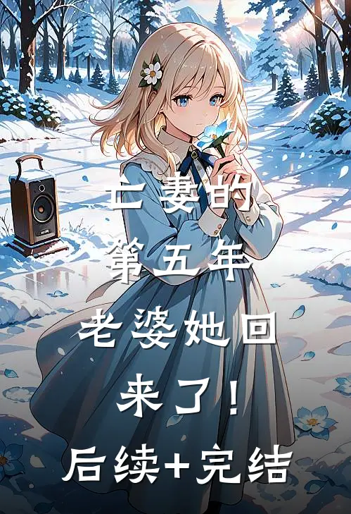 亡妻的第五年，老婆她回来了！后续+完结