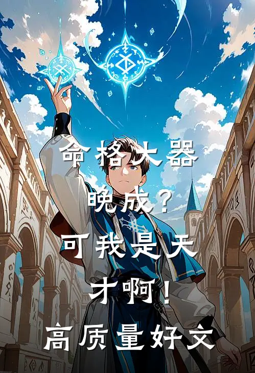 命格大器晚成？可我是天才啊！高质量好文