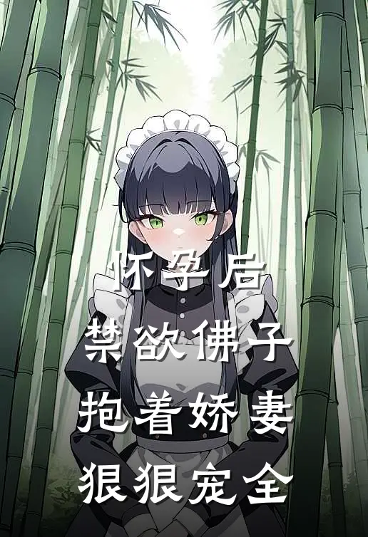 怀孕后,禁欲佛子抱着娇妻狠狠宠全