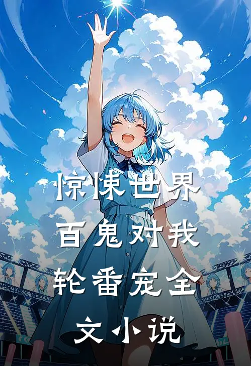 惊悚世界：百鬼对我轮番宠全文小说