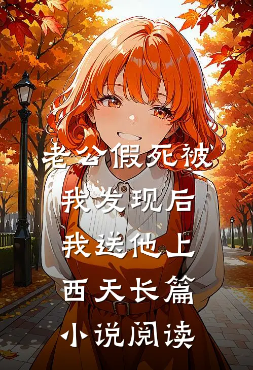 老公假死被我发现后，我送他上西天长篇小说阅读
