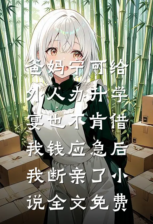 爸妈宁可给外人办升学宴也不肯借我钱应急后，我断亲了小说全文免费